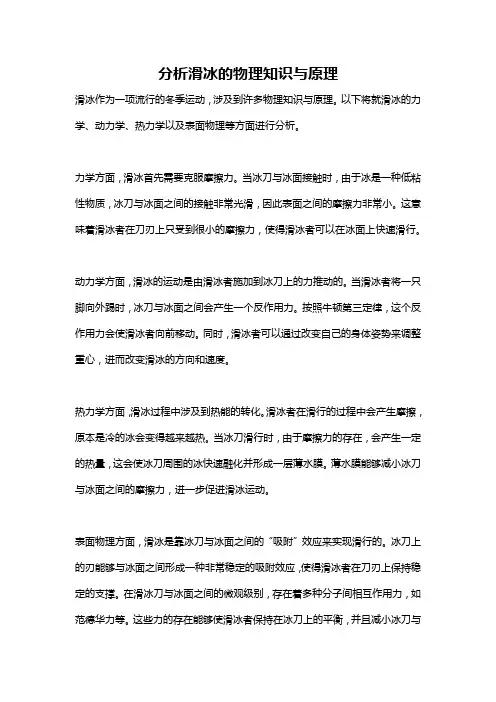 分析滑冰的物理知识与原理