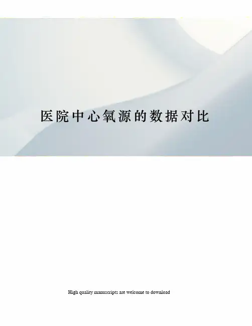 医院中心氧源的数据对比