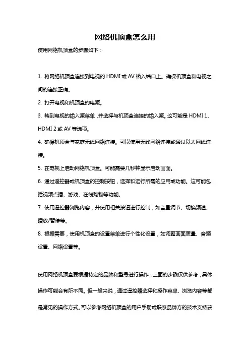 网络机顶盒怎么用