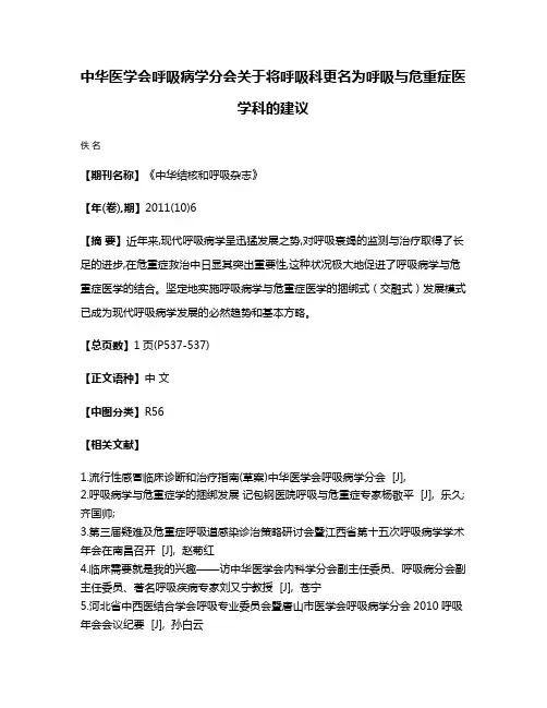 中华医学会呼吸病学分会关于将呼吸科更名为呼吸与危重症医学科的建议