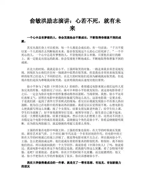 俞敏洪励志演讲心若不死就有未来