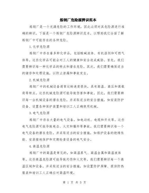 炼钢厂危险源辨识范本（2篇）