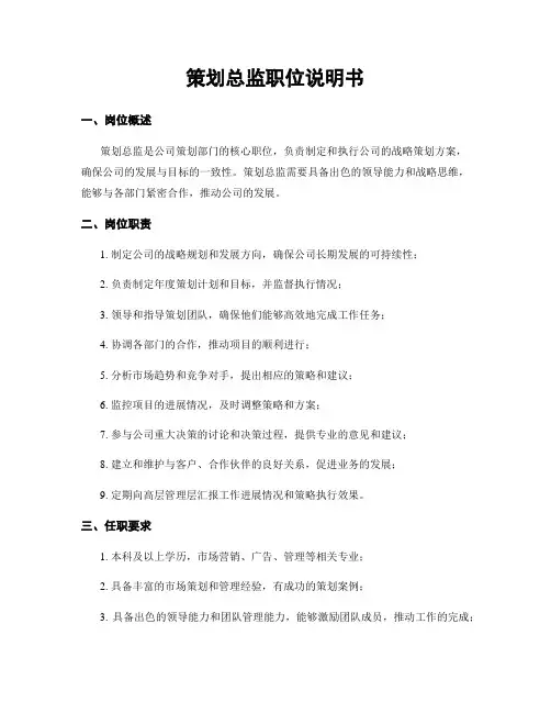 策划总监职位说明书