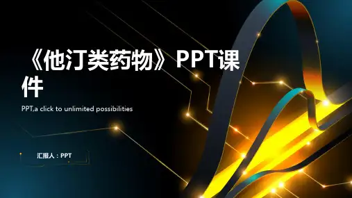 《他汀类药物》课件
