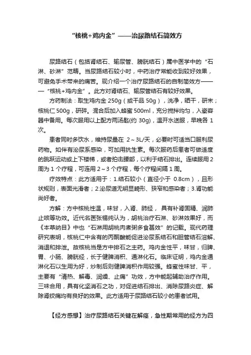 “核桃+鸡内金”——治尿路结石简效方