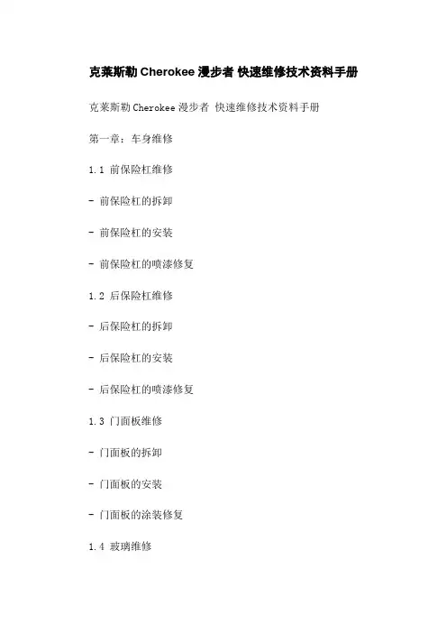 克莱斯勒Cherokee漫步者 快速维修技术资料手册