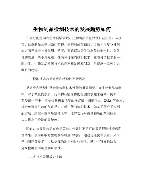生物制品检测技术的发展趋势如何