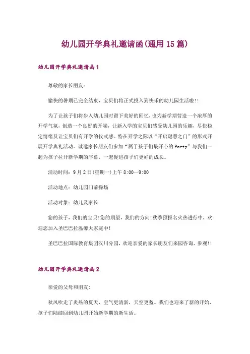 幼儿园开学典礼邀请函(通用15篇)
