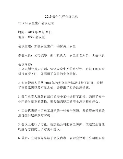 2019安全生产会议记录