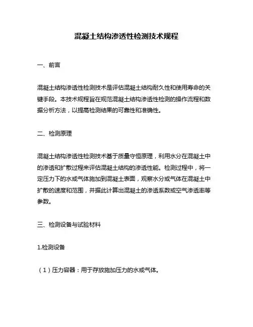 混凝土结构渗透性检测技术规程