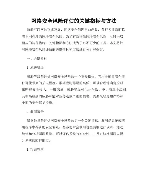 网络安全风险评估的关键指标与方法