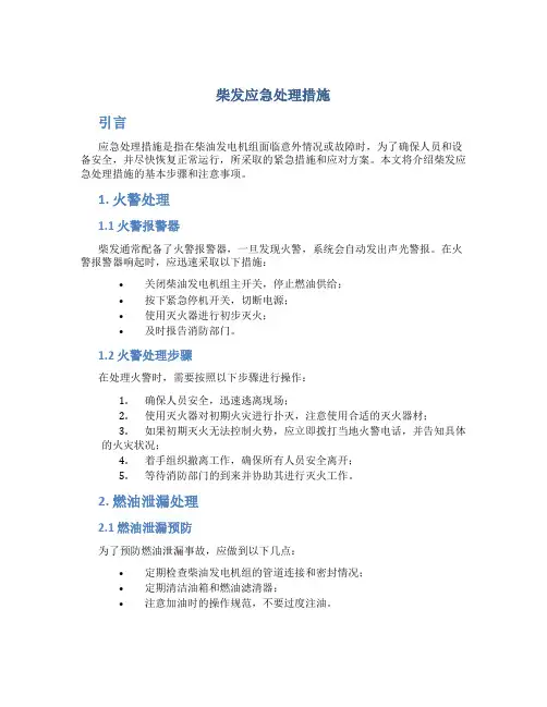 柴发应急处理措施