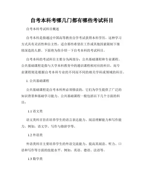 自考本科考哪几门都有哪些考试科目