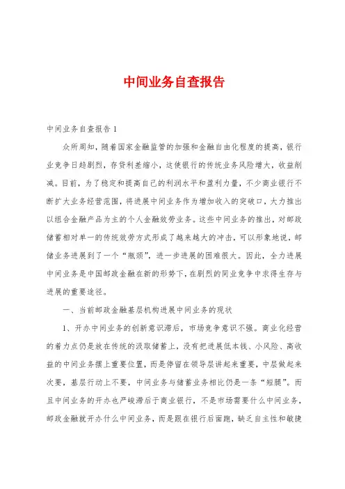 中间业务自查报告