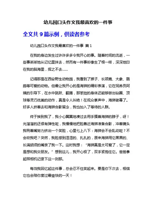 幼儿园口头作文我最喜欢的一件事