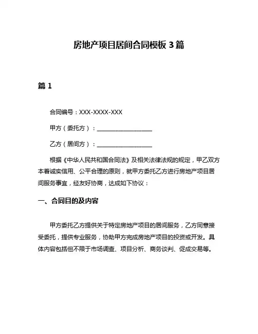 房地产项目居间合同模板3篇