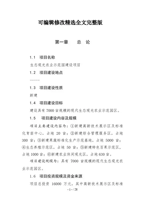 生态观光农业项目可行性研究报告精选全文完整版