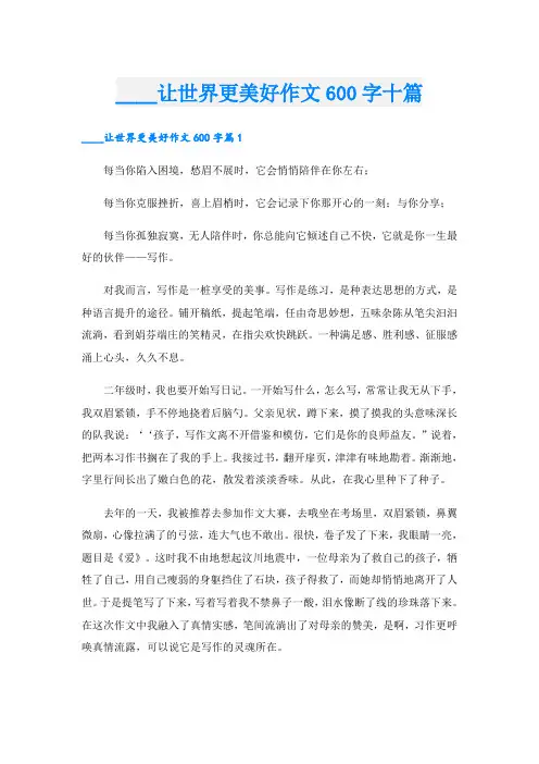 ____让世界更美好作文600字十篇