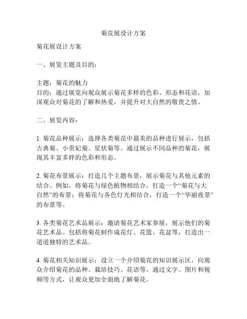 菊花展设计方案
