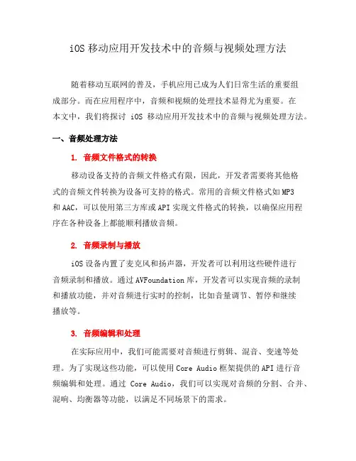iOS移动应用开发技术中的音频与视频处理方法(五)