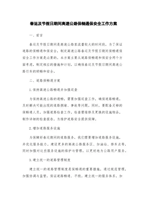 春运及节假日期间高速公路保畅通保安全工作方案