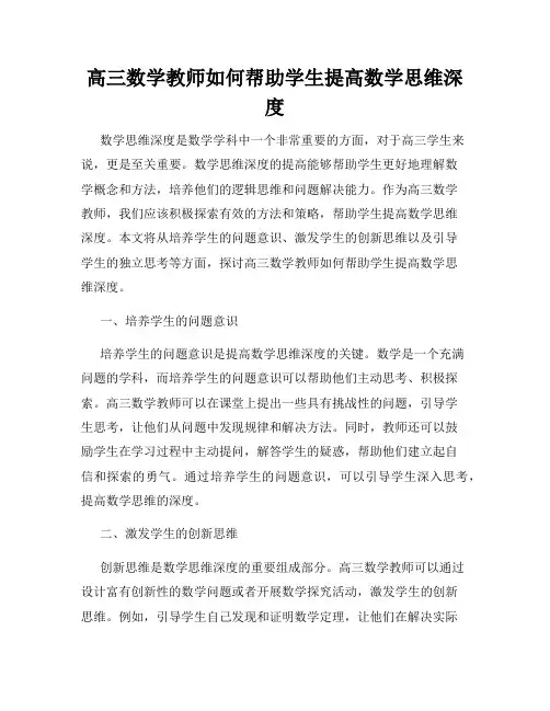 高三数学教师如何帮助学生提高数学思维深度