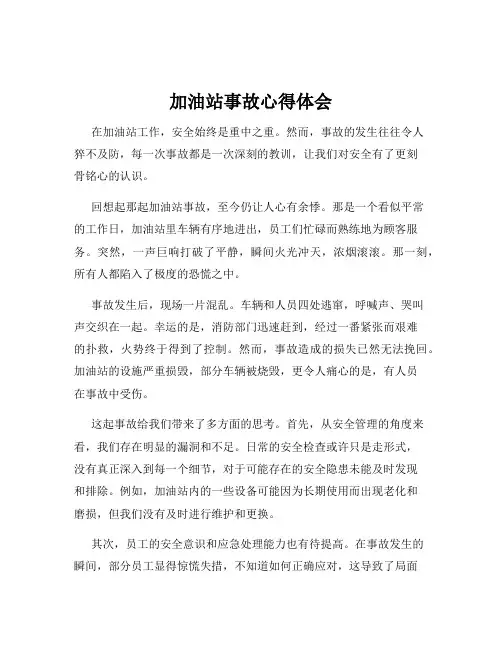 加油站事故心得体会