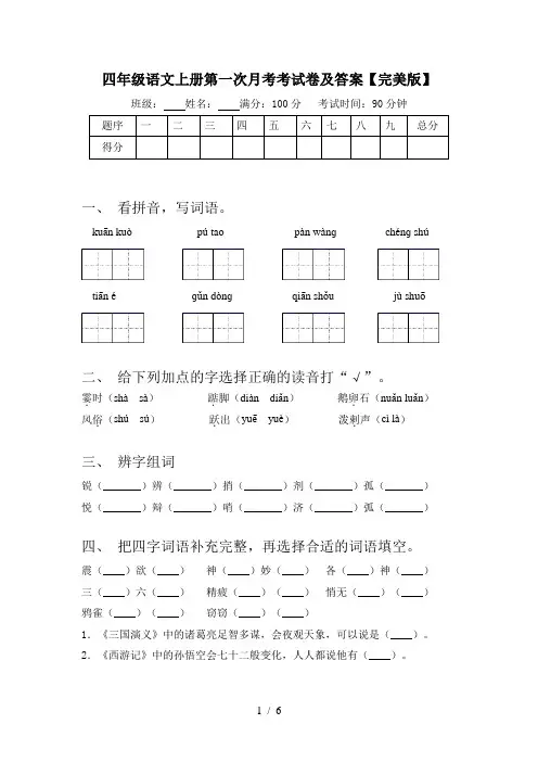 四年级语文上册第一次月考考试卷及答案【完美版】