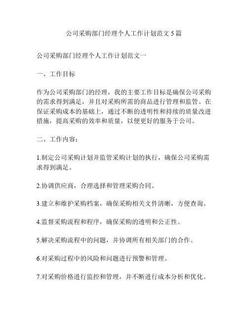 公司采购部门经理个人工作计划范文5篇