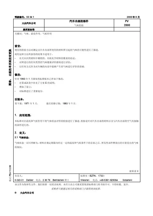 大众汽车标准PV_3900_版本2000.8_中文