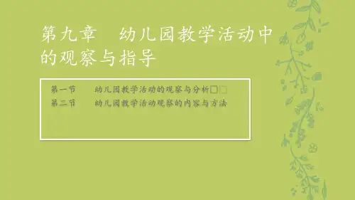 09_第九章_幼儿园教学活动中的观察与指导