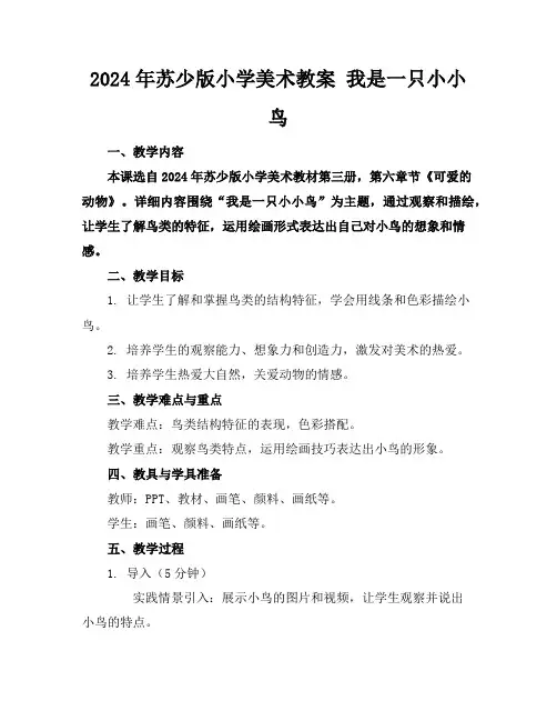 2024年苏少版小学美术教案我是一只小小鸟