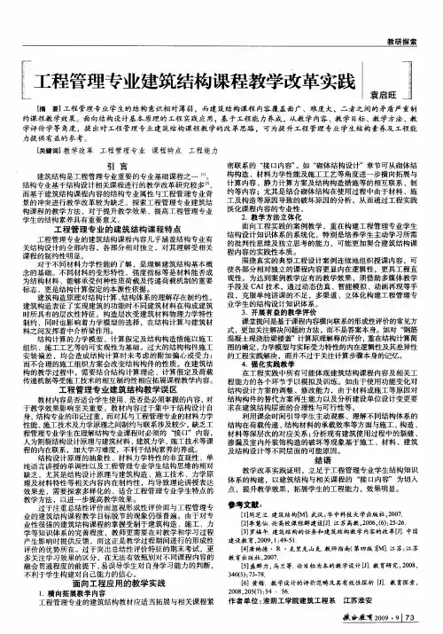 工程管理专业建筑结构课程教学改革实践