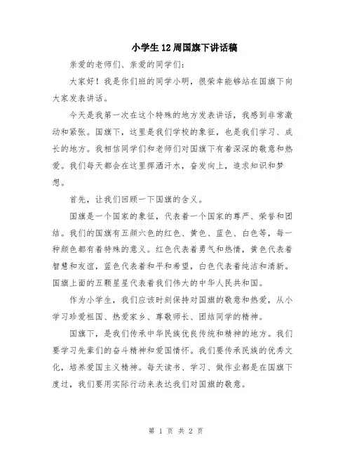 小学生12周国旗下讲话稿
