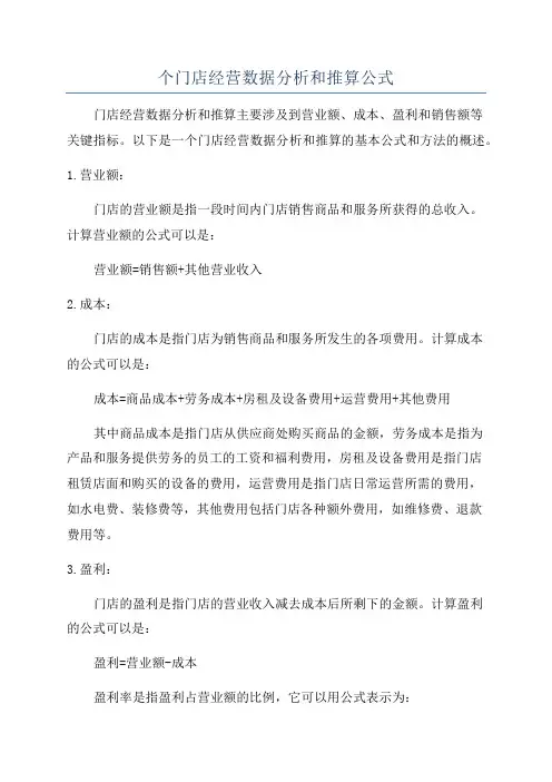 个门店经营数据分析和推算公式