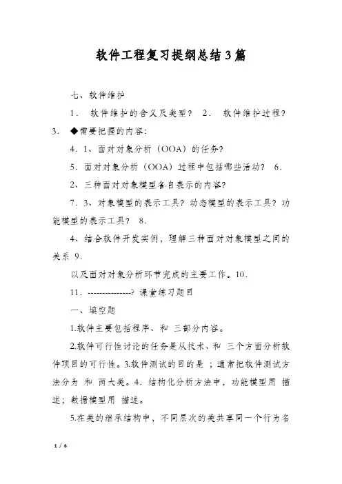 软件工程复习提纲总结3篇