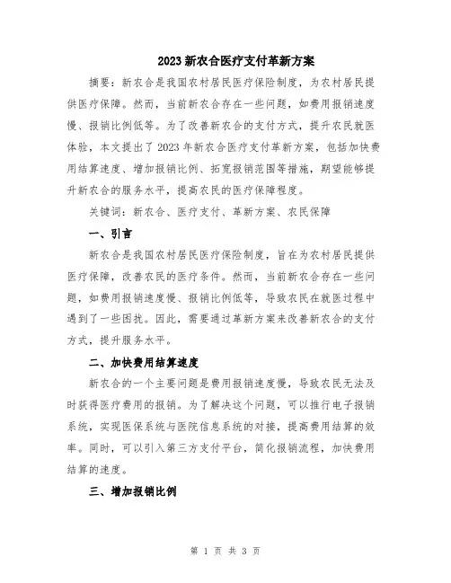 2023新农合医疗支付革新方案