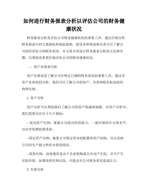 如何进行财务报表分析以评估公司的财务健康状况