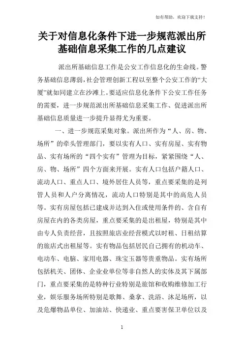 关于对信息化条件下进一步规范派出所基础信息采集工作的几点建议