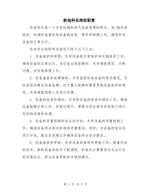 机电科长岗位职责