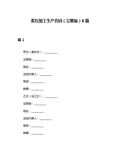 委托加工生产合同(完整版)6篇