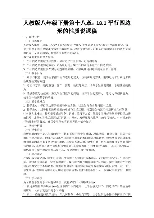 人教版八年级下册第十八章：18.1平行四边形的性质说课稿