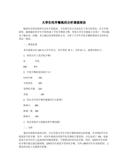 大学生吃早餐现状分析调查报告