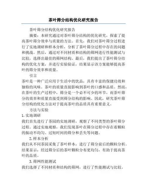 茶叶筛分结构优化研究报告