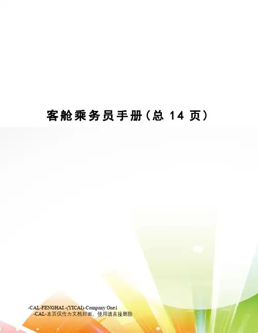 客舱乘务员手册