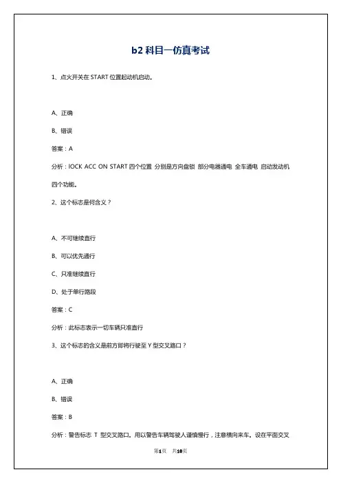 b2科目一仿真考试