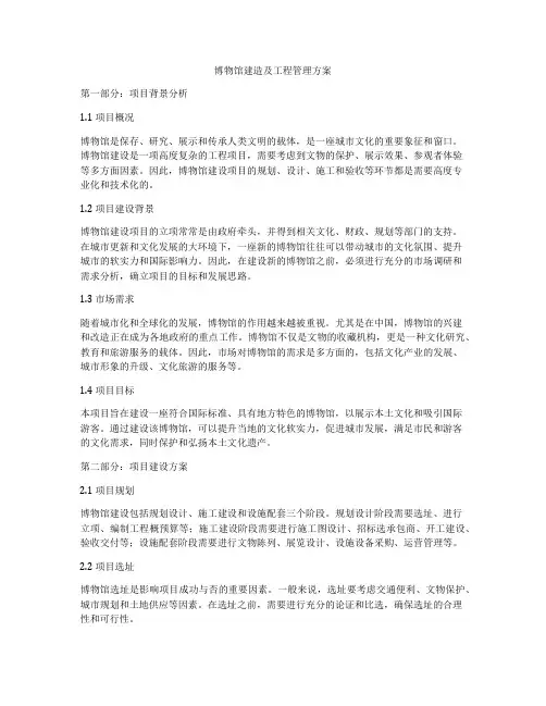 博物馆建造及工程管理方案