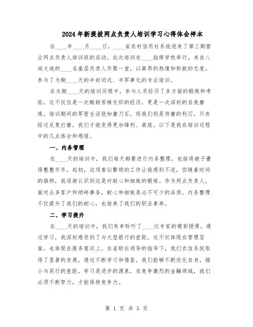 2024年新提拔网点负责人培训学习心得体会样本（3篇）