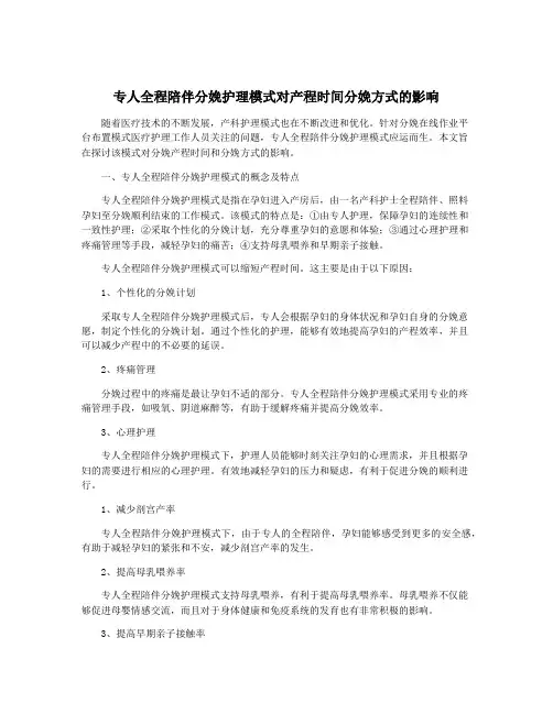 专人全程陪伴分娩护理模式对产程时间分娩方式的影响