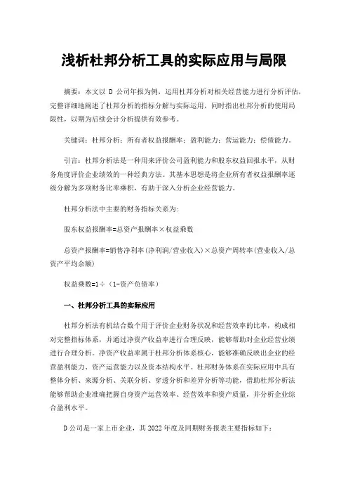 浅析杜邦分析工具的实际应用与局限